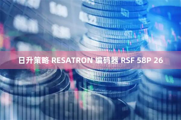 日升策略 RESATRON 编码器 RSF 58P 26