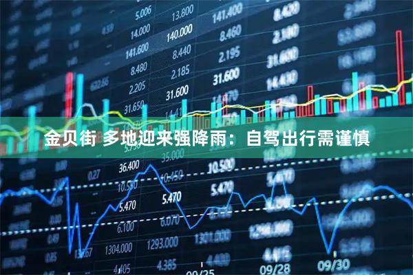 金贝街 多地迎来强降雨：自驾出行需谨慎