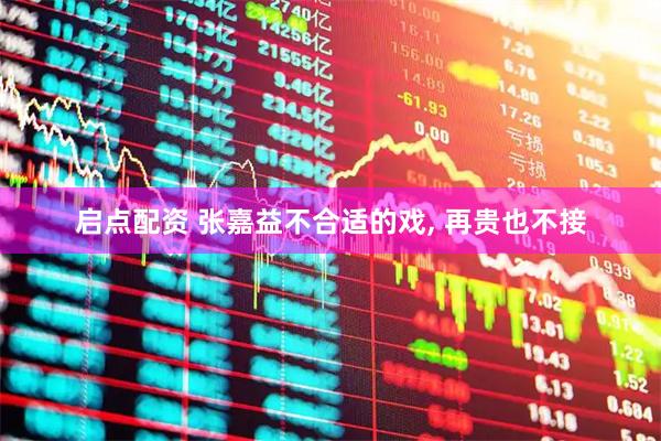 启点配资 张嘉益不合适的戏, 再贵也不接